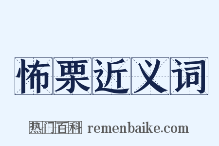 怖栗近义词是什么意思的图片